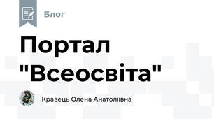 Портал "Всеосвіта"