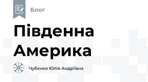 Південна Америка