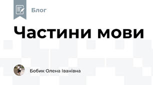 Частини мови