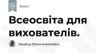 Всеосвіта для вихователів.