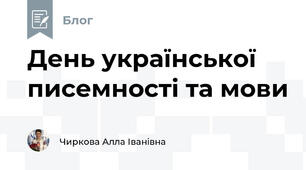 День української писемності та мови