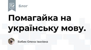 Помагайка на українську мову.
