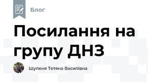 Посилання на групу ДНЗ