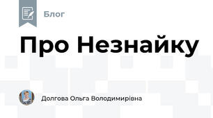 Про Незнайку 
