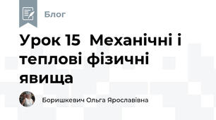 Урок 15  Механічні і теплові фізичні явища