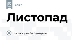 Листопад