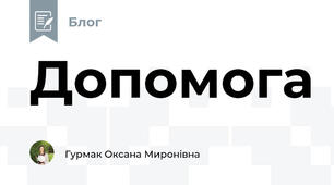 Допомога