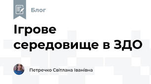 Ігрове середовище в ЗДО