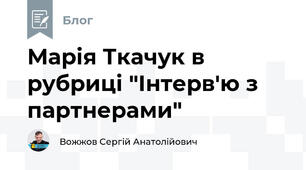 Марія Ткачук в рубриці "Інтерв'ю з партнерами"