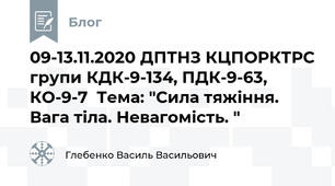 09-13.11.2020 ДПТНЗ КЦПОРКТРС групи КДК-9-134, ПДК-9-63, КО-9-7  Тема: "Сила тяжіння. Вага тіла. Невагомість. "