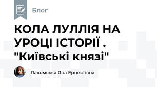 КОЛА ЛУЛЛІЯ НА УРОЦІ ІСТОРІЇ . "Київські князі"