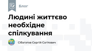 Людині життєво необхідне спілкування