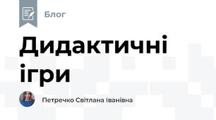 Дидактичні ігри