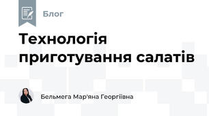 Технологія приготування салатів