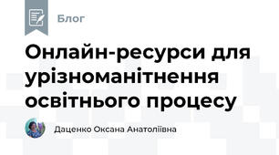 Онлайн-ресурси для урізноманітнення освітнього процесу
