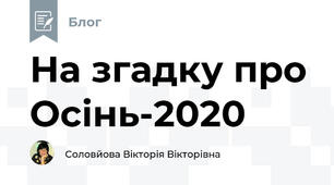 На згадку про Осінь-2020