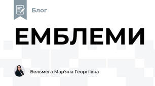 ЕМБЛЕМИ