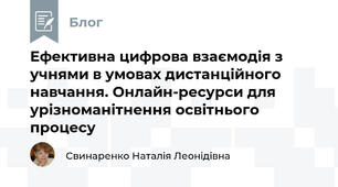 Ефективна цифрова взаємодія з учнями в умовах дистанційного навчання. Онлайн-ресурси для урізноманітнення освітнього процесу