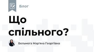 Що спільного?