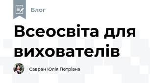 Всеосвiта для вихователiв