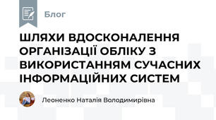 ШЛЯХИ ВДОСКОНАЛЕННЯ ОРГАНІЗАЦІЇ ОБЛІКУ З ВИКОРИСТАННЯМ СУЧАСНИХ ІНФОРМАЦІЙНИХ СИСТЕМ
