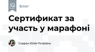 Сертификат за участь у марафонi
