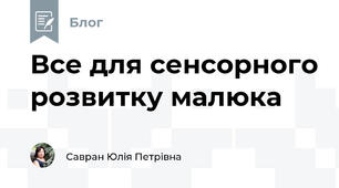Все для сенсорного розвитку малюка