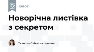 Новорічна листівка з секретом