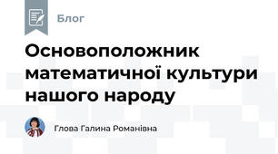 Основоположник математичної культури нашого народу
