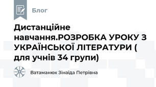 Дистанційне навчання.РОЗРОБКА УРОКУ З УКРАЇНСЬКОЇ ЛІТЕРАТУРИ ( для учнів 34 групи)