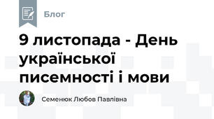 9 листопада - День української писемності і мови