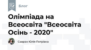 Олiмпiада на Всеосвiта "Всеосвiта Осiнь - 2020"