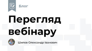 Перегляд вебінару