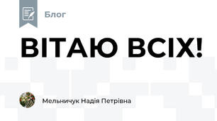 ВІТАЮ ВСІХ!
