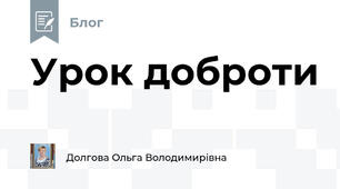 Урок доброти 