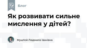 Як розвивати сильне мислення у дітей?
