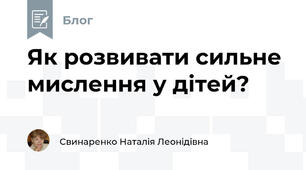 Як розвивати сильне мислення у дітей?