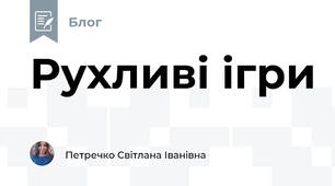 Рухливі ігри