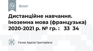 Дистанційне навчання. Іноземна мова (французька) 2020-2021 р. № гр. :   33  34