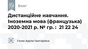 Дистанційне навчання. Іноземна мова (французька) 2020-2021 р. № гр. :  21 22 24