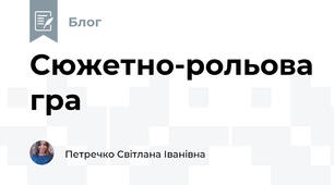Сюжетно-рольова гра