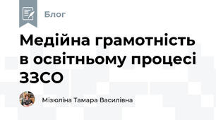 Медійна грамотність в освітньому процесі ЗЗСО