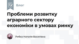 Проблеми розвитку аграрного сектору економіки в умовах ринку