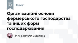Організаційні основи фермерського господарства та інших форм господарювання