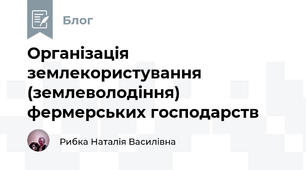 Організація землекористування (землеволодіння) фермерських господарств