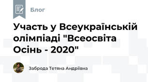 Участь у Всеукраїнській олімпіаді "Всеосвіта Осінь - 2020"