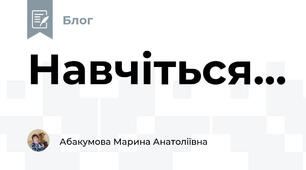 Навчіться...