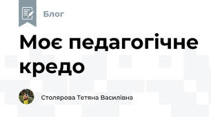 Моє педагогічне кредо