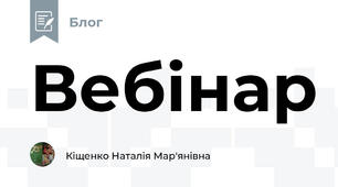 Вебінар