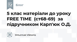 5 клас матеріали до уроку FREE TIME  (ст68-69)  за підручником Карп'юк О.Д.